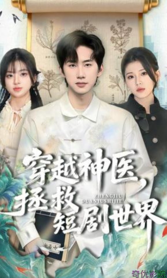 穿越神医，拯救短剧世界