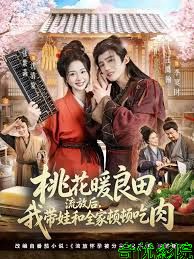 桃花暖良田：流放后，我带娃和全家顿顿吃肉