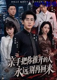 亲手把你推开的人，永远别再回来