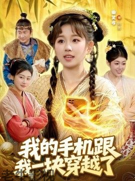 我的手机跟我一块穿越了