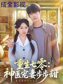 重生七零：神医宠妻步步甜