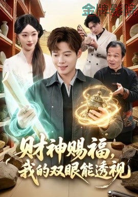 财神赐福，我的双眼能透视