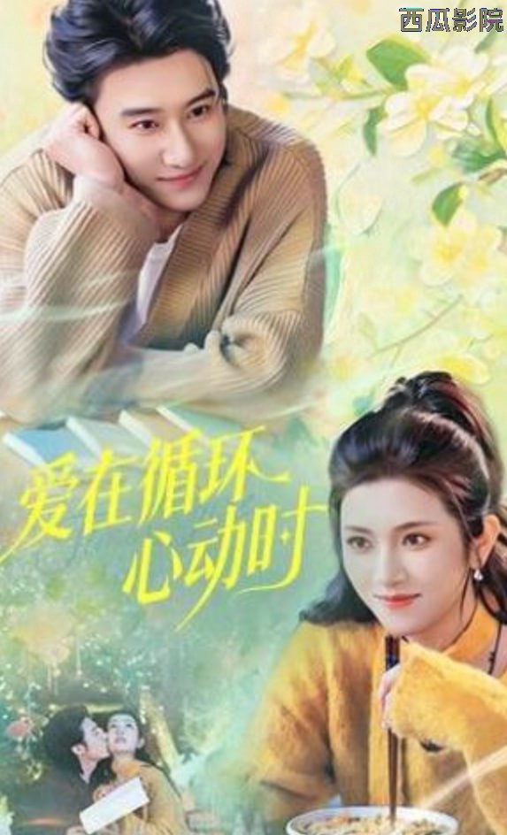 爱在循环心动时