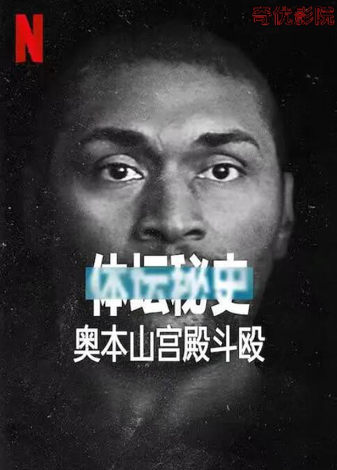 体坛秘史:奥本山宫殿斗殴