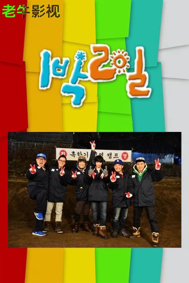 两天一夜 第四季